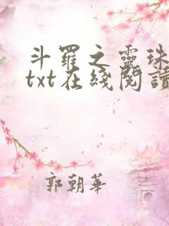 斗罗之灵珠神剑txt在线阅读