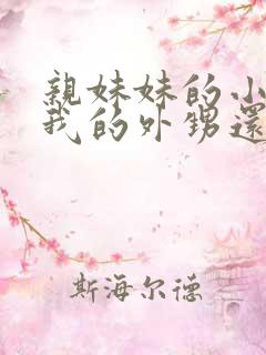 亲妹妹的小孩是我的外甥还是侄子