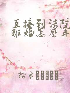 直接到法院起诉离婚怎么弄