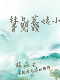 林凡蓉姨小说免费阅读