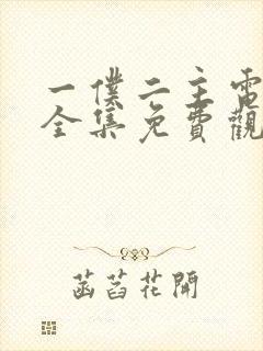 一仆二主电视剧全集免费观看高清