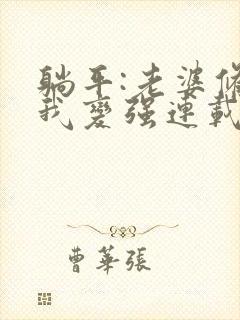 躺平:老婆修炼我变强连载