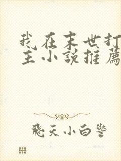 我在末世打脸女主小说推荐