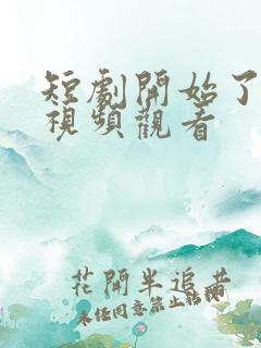 短剧开始了在线视频观看