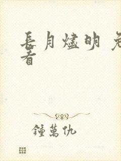 长月烬明 免费看