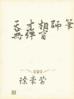 天才相师笔趣阁无弹窗