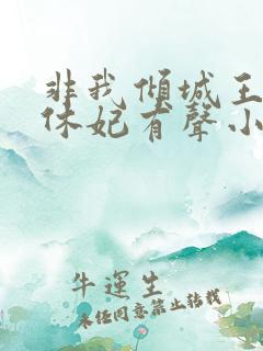 非我倾城王爷要休妃有声小说