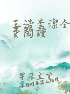 王浩李洁全文免费阅读