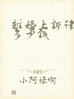 离婚上诉律师费多少钱