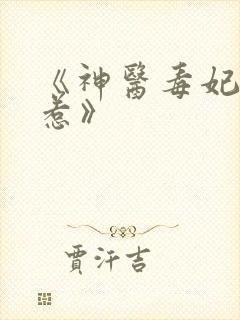 《神医毒妃不好惹》