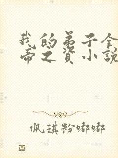 我的弟子全是大帝之资小说免费听书在线