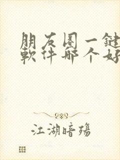 朋友圈一键转发软件哪个好用