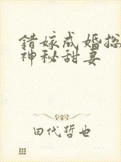 错嫁成婚总裁的神秘甜妻