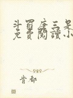 斗罗唐三是我哥免费阅读小说