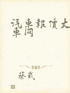 汽车报价大全购车网