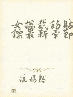 女总裁的贴身保镖最新章节列表免费