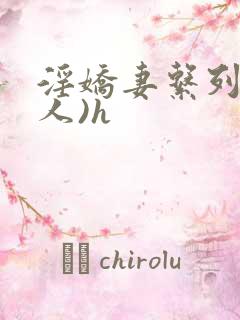 淫娇妻系列(多人)h