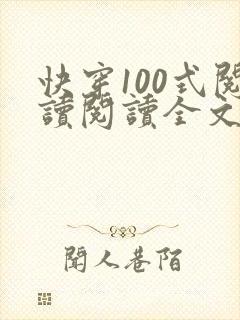 快穿100式阅读阅读全文