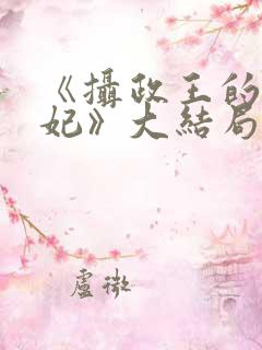 《摄政王的小医妃》大结局