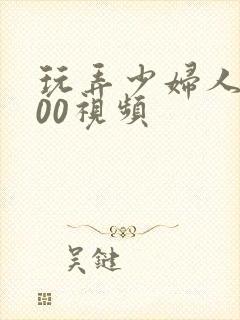 玩弄少妇人妻500视频