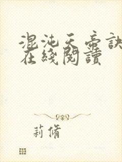 混沌天帝诀免费在线阅读