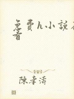 免费h小说在线看