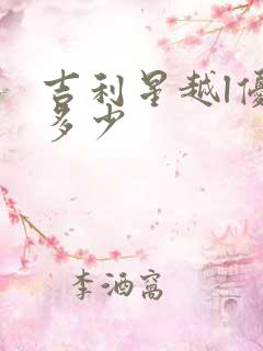 吉利星越l优惠多少