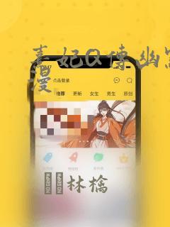 熹妃Q传幽默短漫