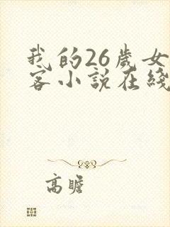 我的26岁女房客小说在线看