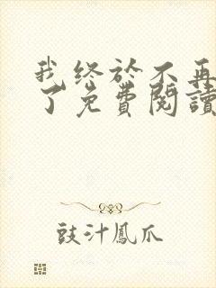 我终于不再爱你了免费阅读