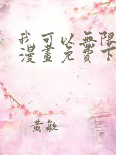我可以无限顿悟漫画免费下拉式奇漫屋