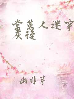 当万人迷穿成炮灰后