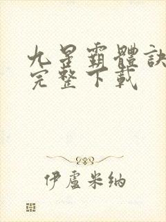 九星霸体诀小说完整下载