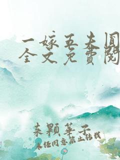 一嫁五夫圆房后全文免费阅读