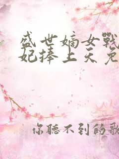 盛世嫡女战王宠妃捧上天免费阅读小说