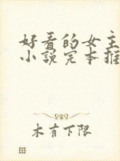 好看的女主重生小说完本推荐