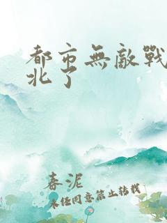 都市无敌战神林北了