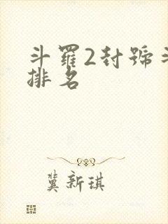斗罗2封号斗罗排名