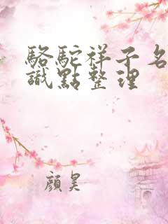 骆驼祥子名著知识点整理