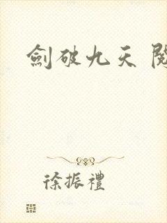 剑破九天 阅读