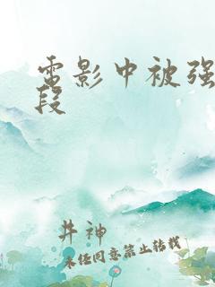 电影中被强暴片段