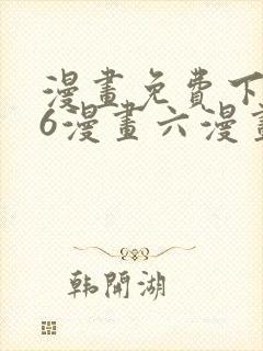 漫画免费下拉式6漫画六漫画
