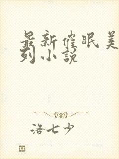 最新催眠美母系列小说