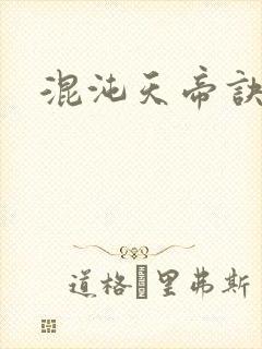 混沌天帝诀正版