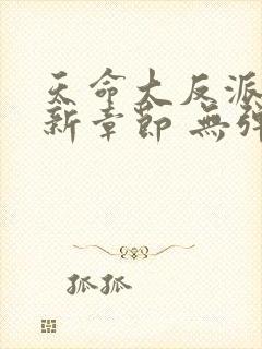 天命大反派 最新章节 无弹窗