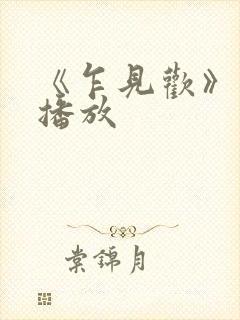 《乍见欢》免费播放