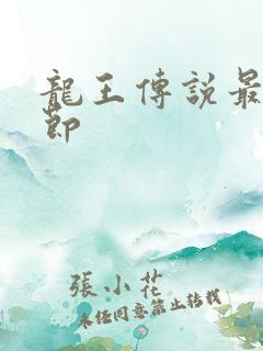 龙王传说最新章节