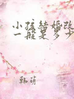 小孩结婚改口费一般是多少