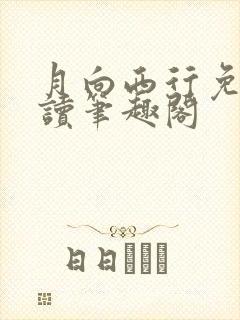 月向西行免费阅读笔趣阁