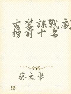 古装谍战剧排行榜前十名